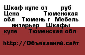 Шкаф-купе от 7000 руб. › Цена ­ 7 000 - Тюменская обл., Тюмень г. Мебель, интерьер » Шкафы, купе   . Тюменская обл.